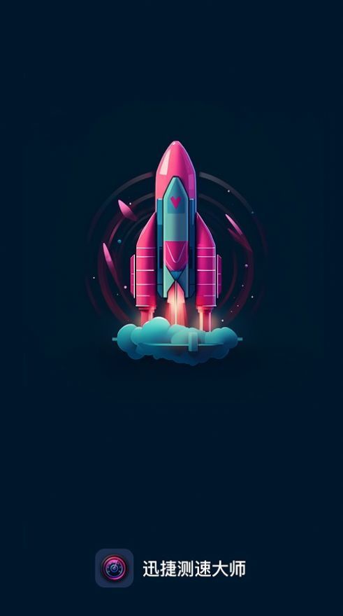 测速大师官方版2