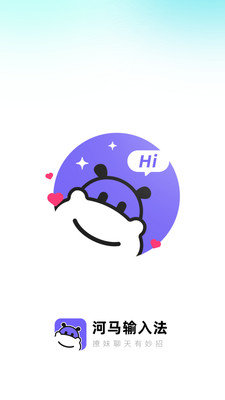 河马输入法2