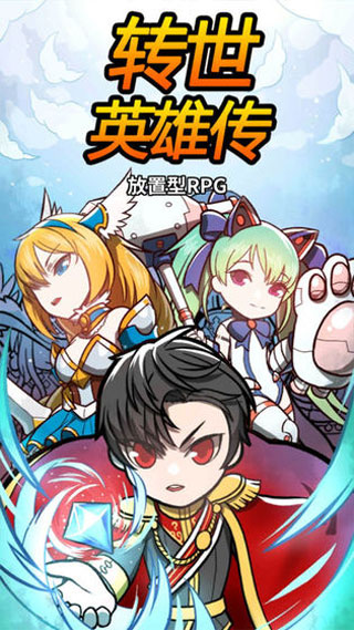 转世英雄传官方版2