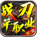 战刃官方版