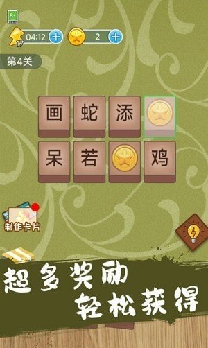 成语连一连闯关3