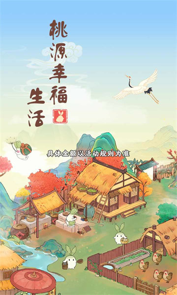 桃源幸福生活1