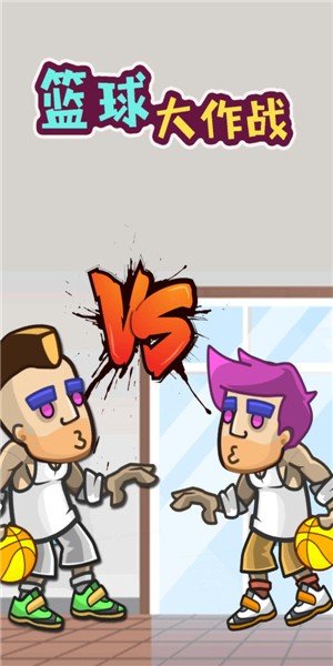篮球大作战1