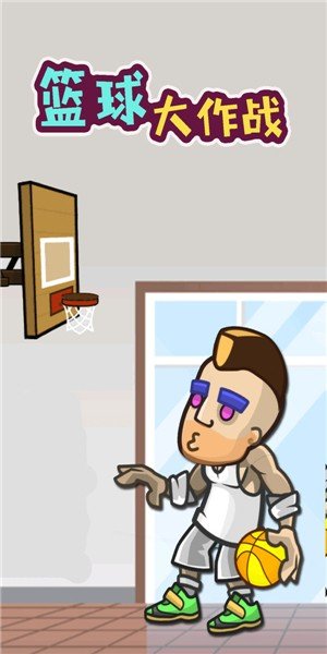 篮球大作战2