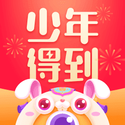 少年得到官方版