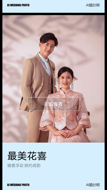 AI婚纱照0