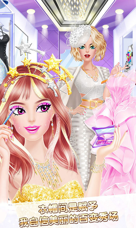 时尚明星之换装达人0