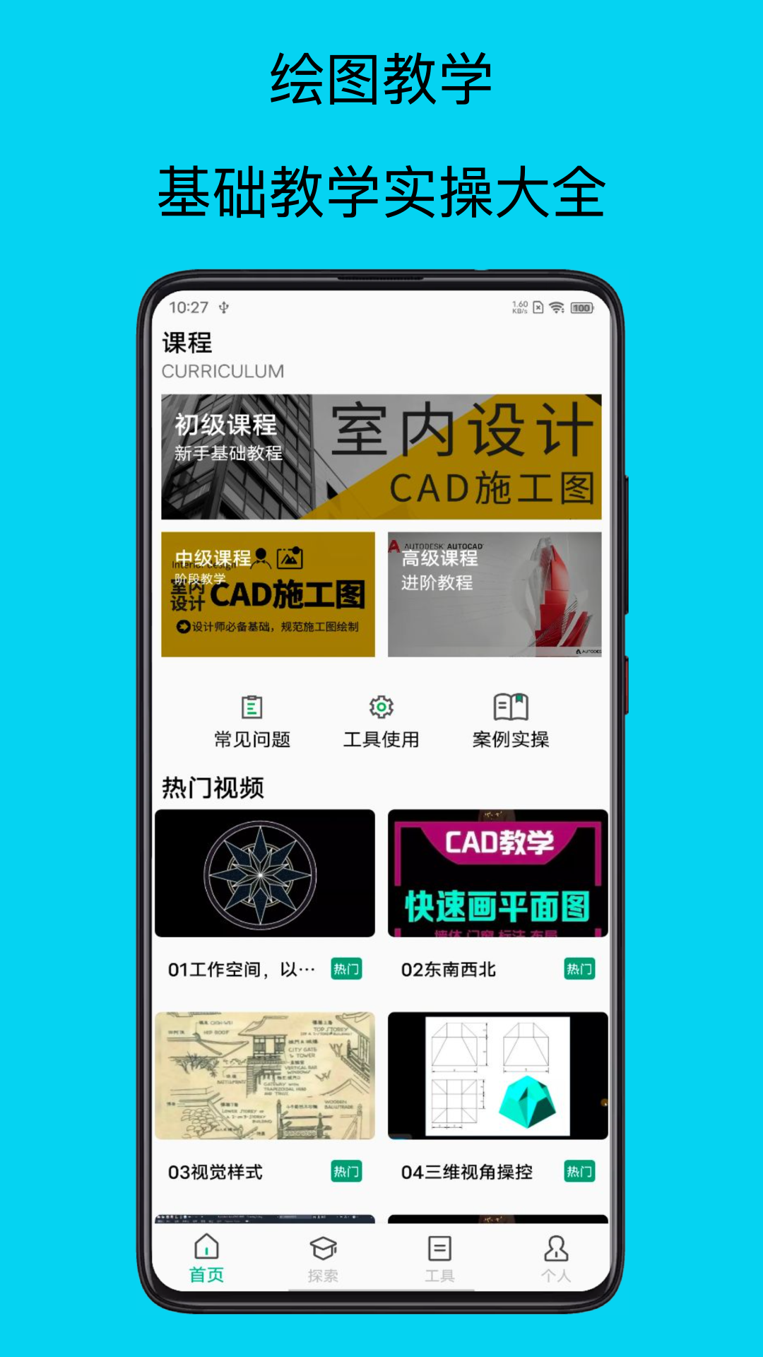 CAD手机看图全能王 CAD手机看图全能王