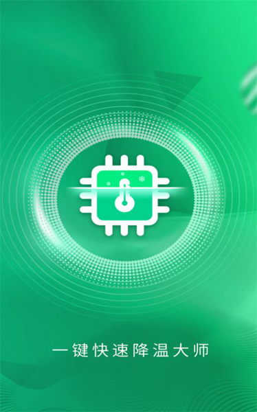 快速降温大师
