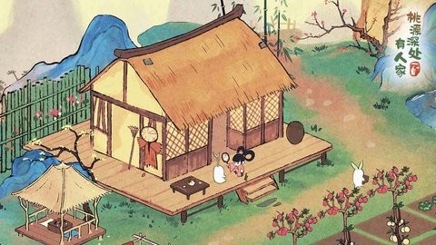 桃源深处有人家2