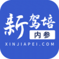 新驾培内参app