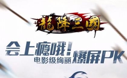 龙降三国 龙降三国
