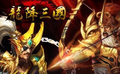 龙降三国 龙降三国