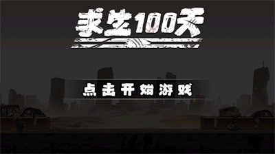 求生100天免广告最新版 求生100天免广告最新版