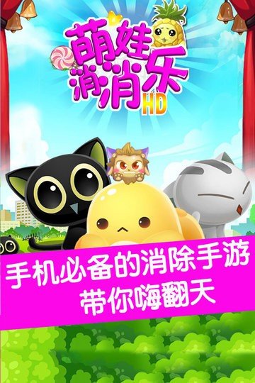 萌娃消消乐HD1