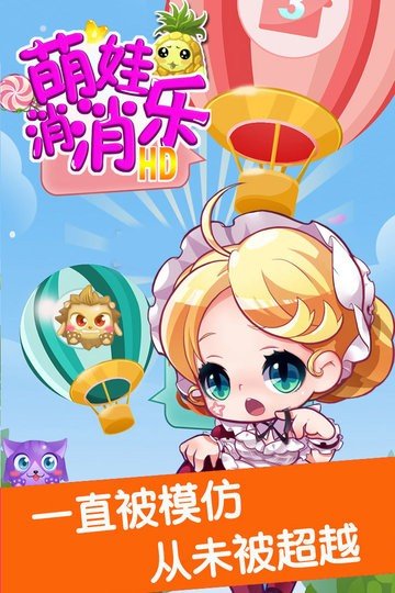 萌娃消消乐HD2