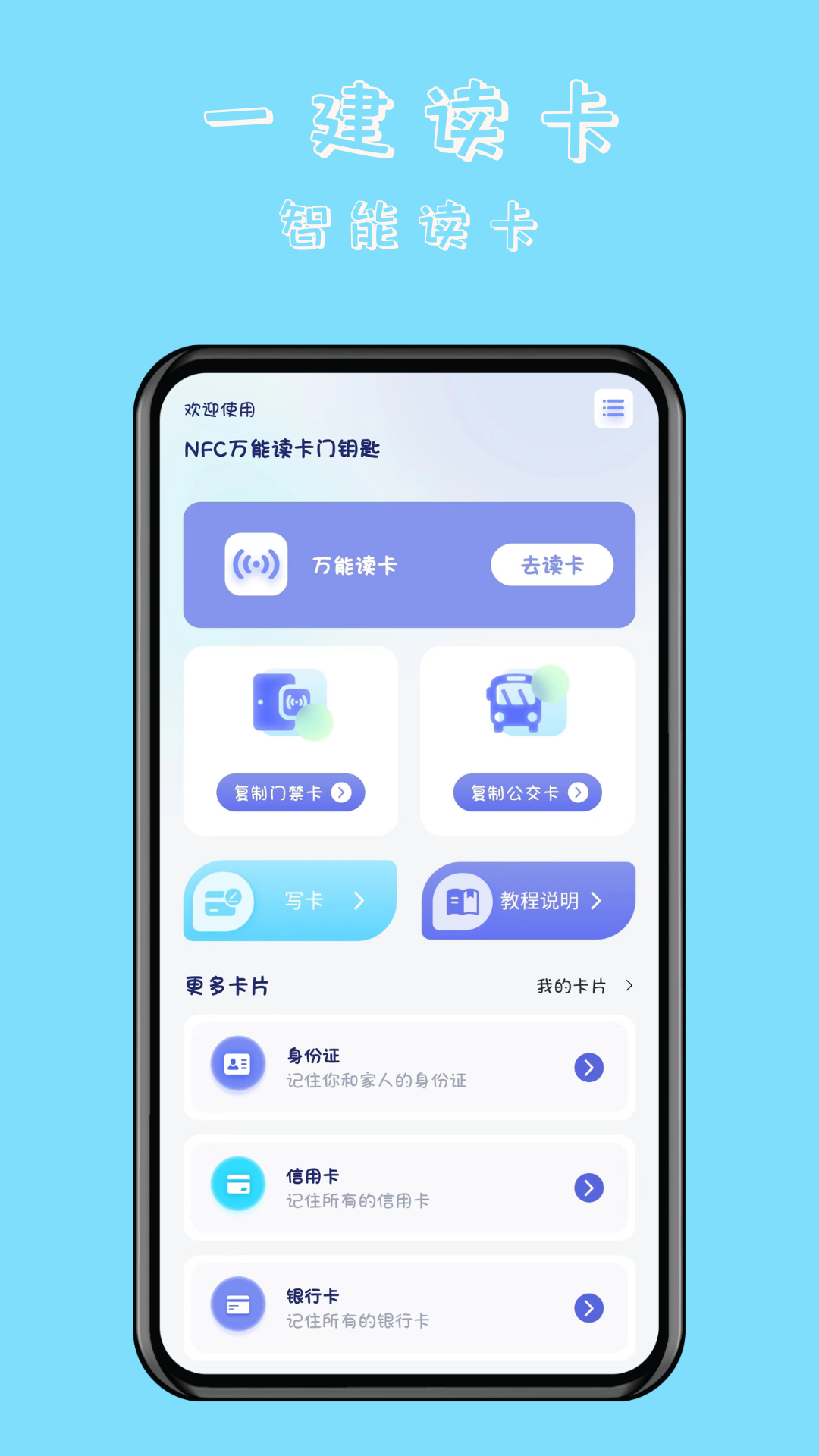 NFC万能读卡门钥匙2