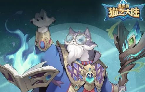复苏的猫之大陆4