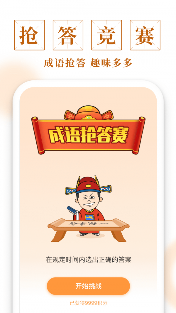 聚迈多多成语2