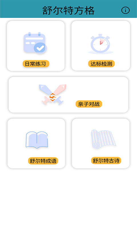 益智舒尔特方格2