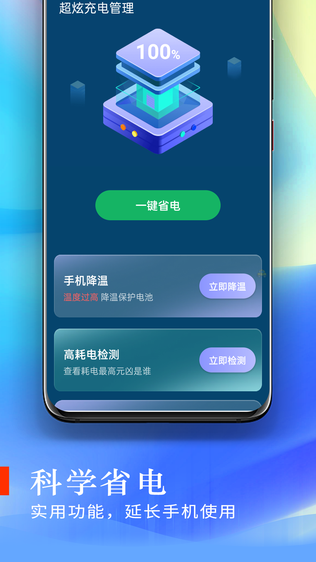 超炫充电管理APP0