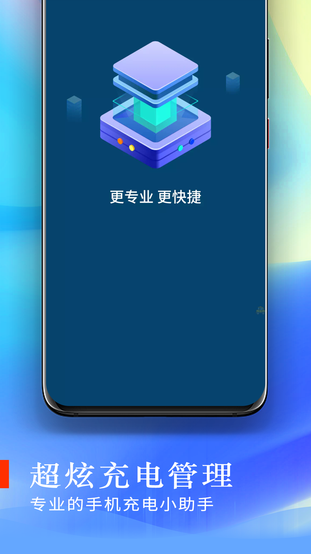 超炫充电管理APP1
