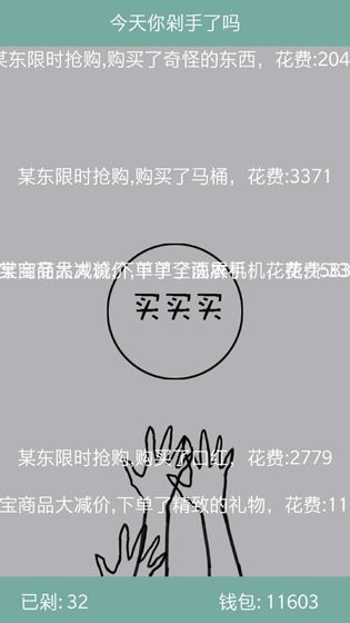 今天你剁手了吗1