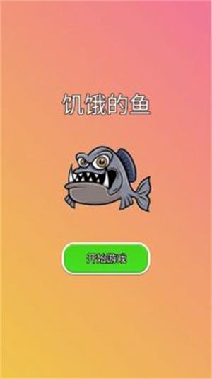 饥饿的鱼2
