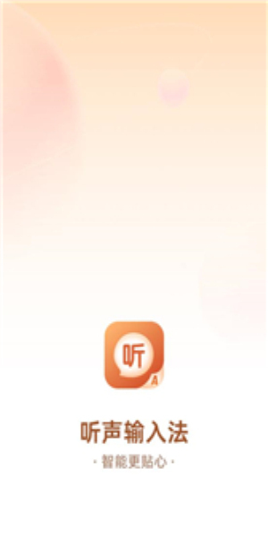 听声输入法3