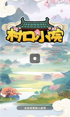 村口小院红包版 村口小院红包版