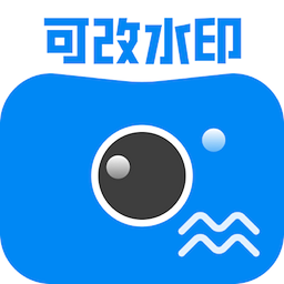 可改水印相机安卓