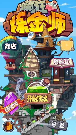 疯狂炼金师3