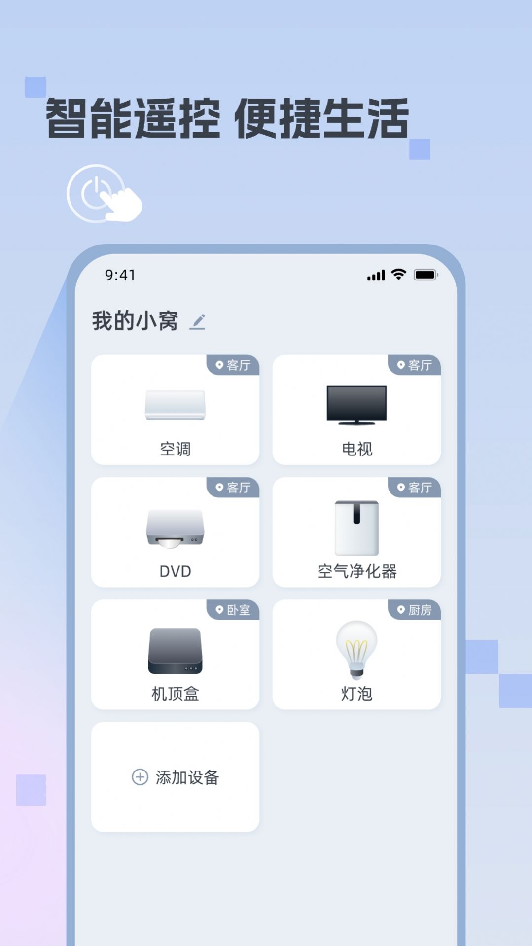 迅简万能遥控器1