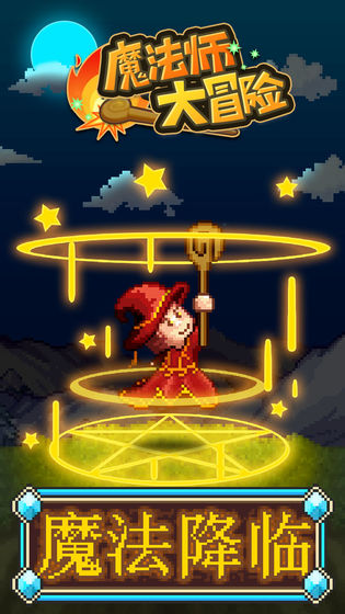 魔法师大冒险2