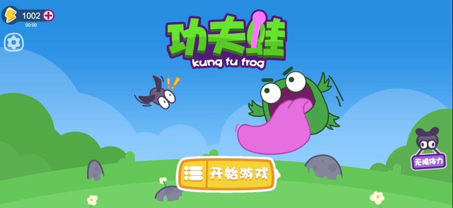 功夫蛙免广告3