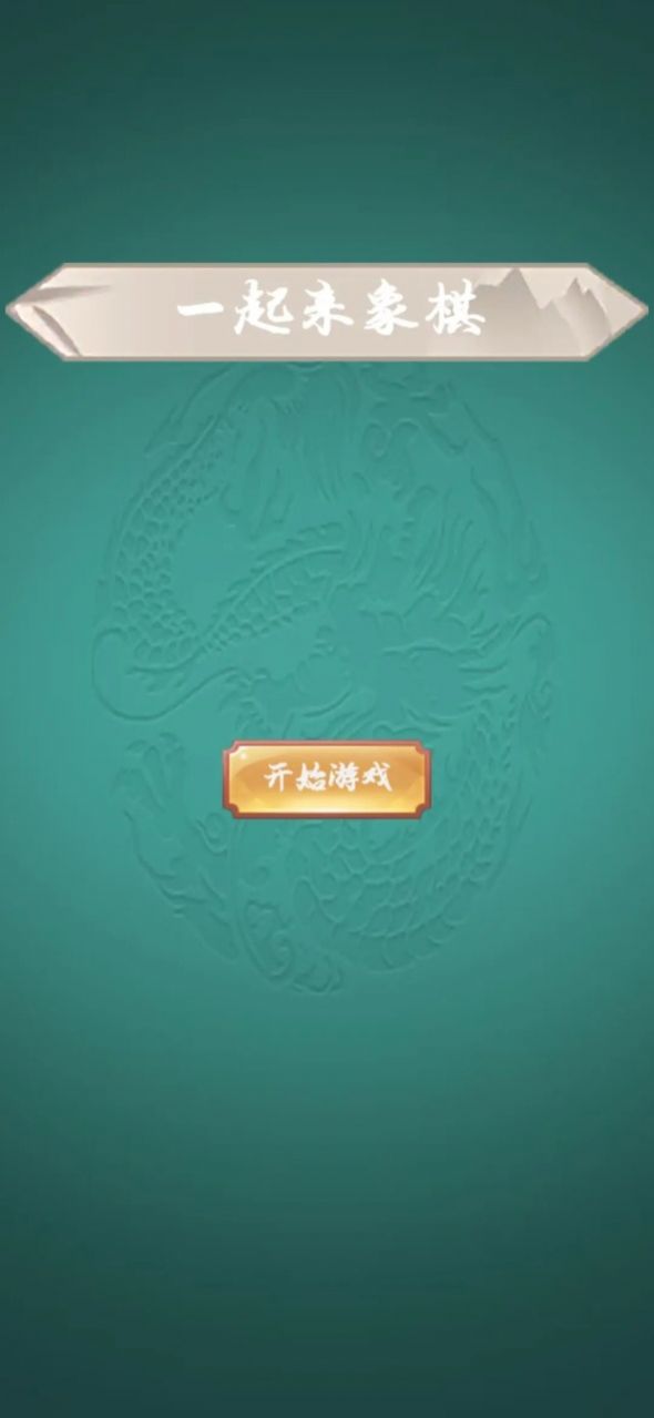 一起来象棋1