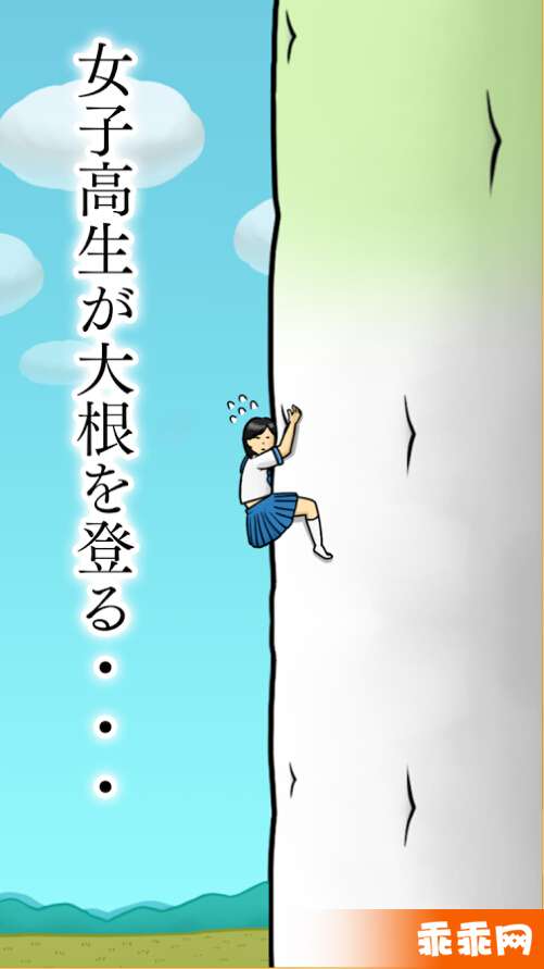 大根上的女高中生5