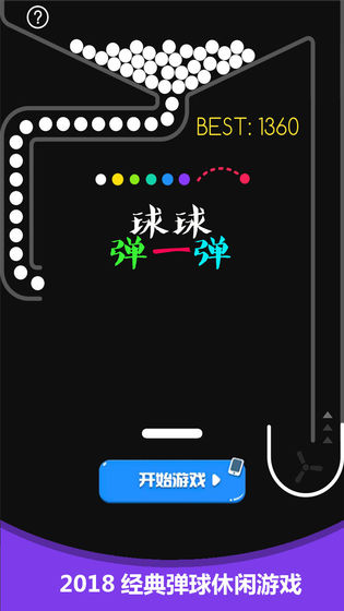 球球弹一弹3