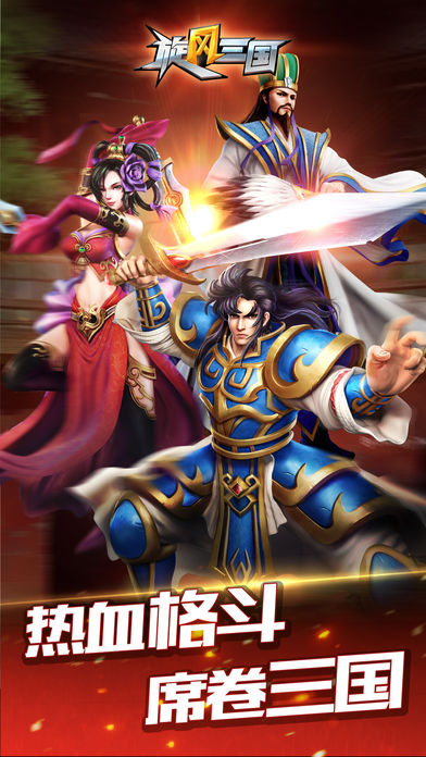 旋风三国iOS版3