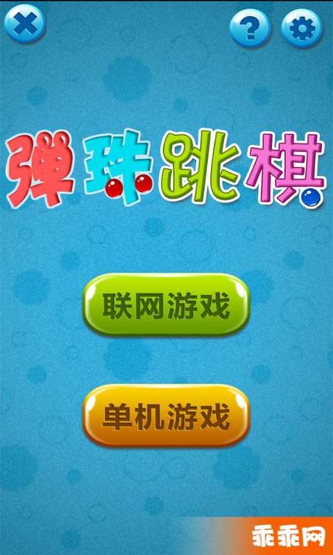 弹珠跳棋1
