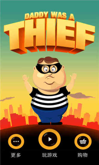 老爸曾是小偷2