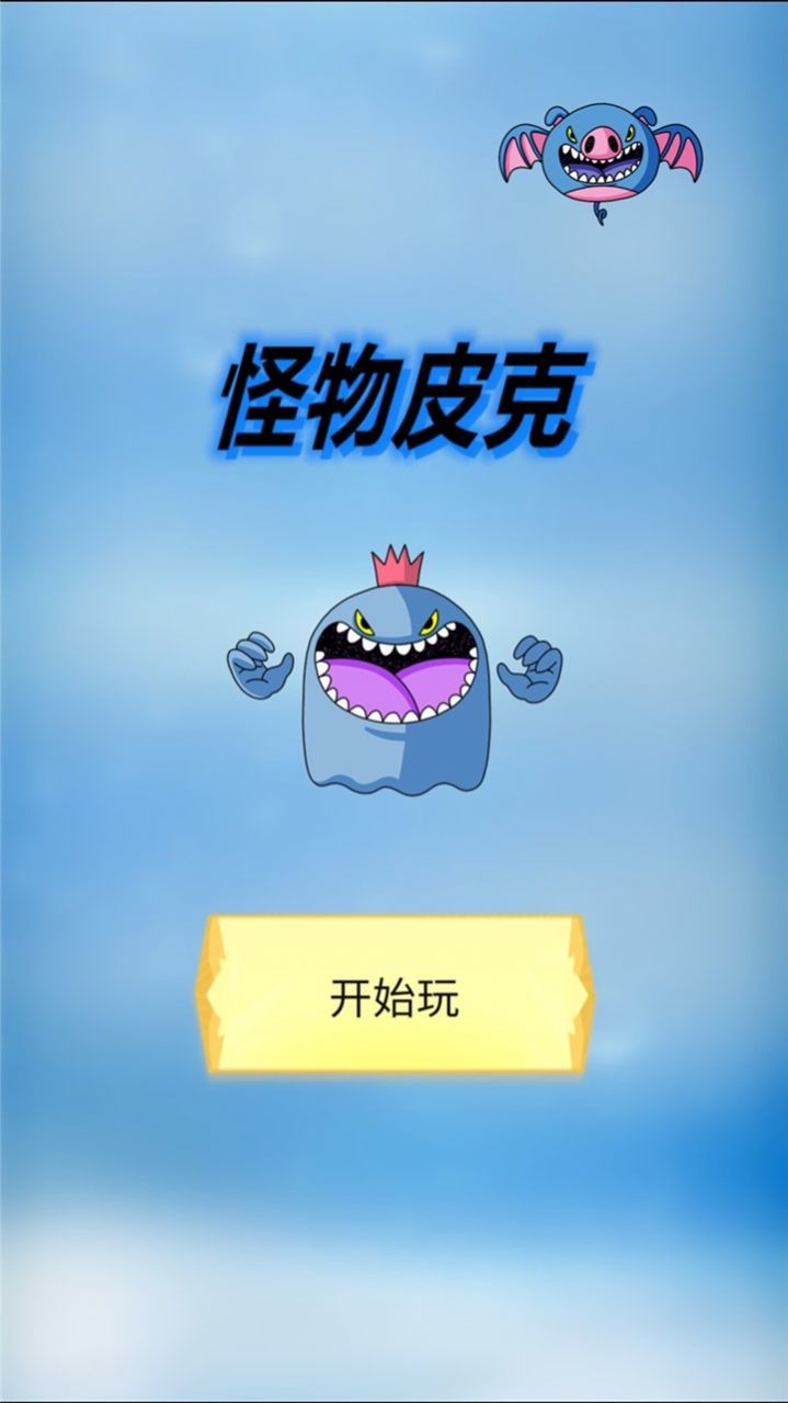 怪物皮克3