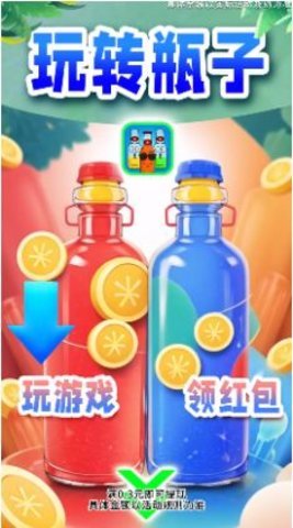 玩转瓶子2