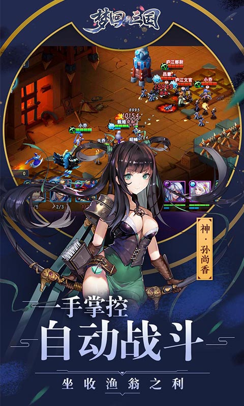 梦回新三国海量版4