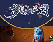 梦回新三国海量版