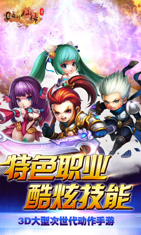 Q萌修仙传商城版0