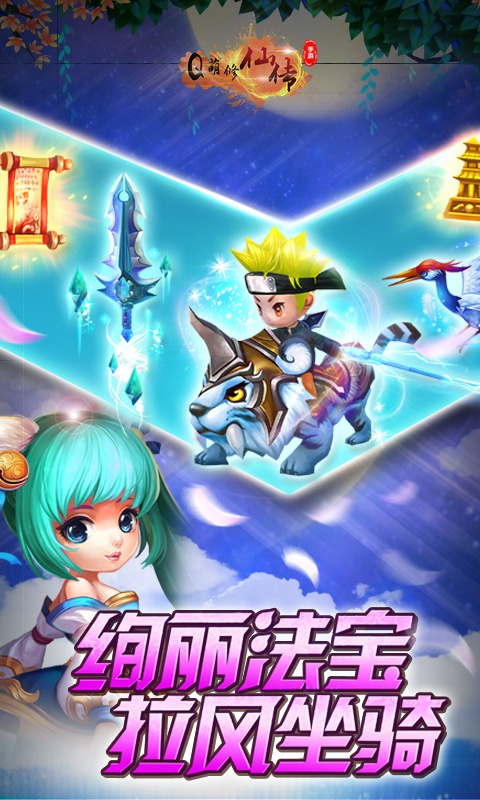 Q萌修仙传商城版2