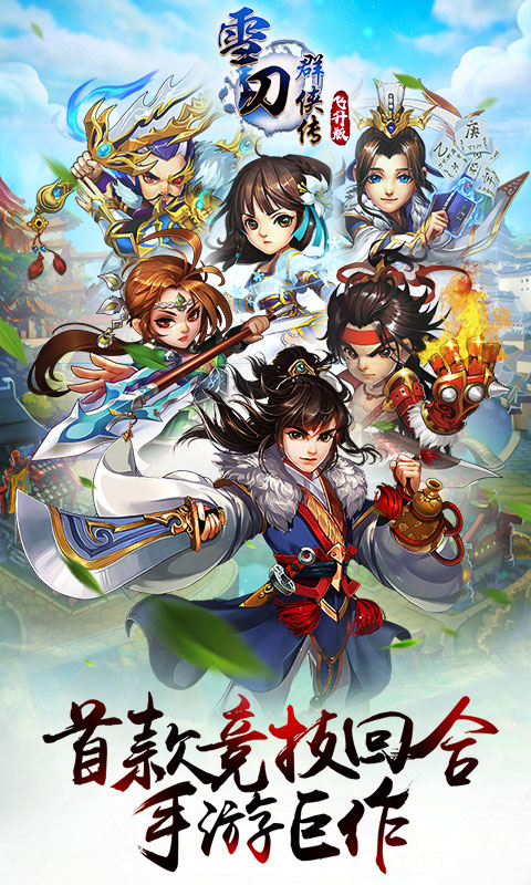 雪刀群侠传1