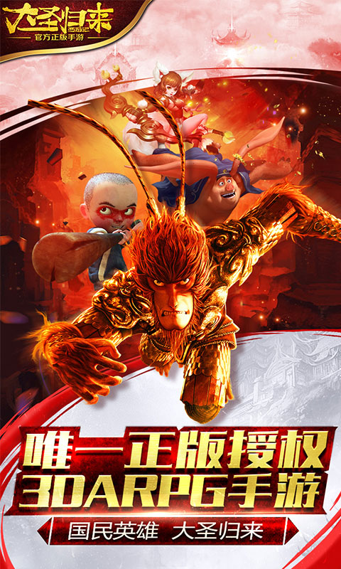 大圣归来飞升版0