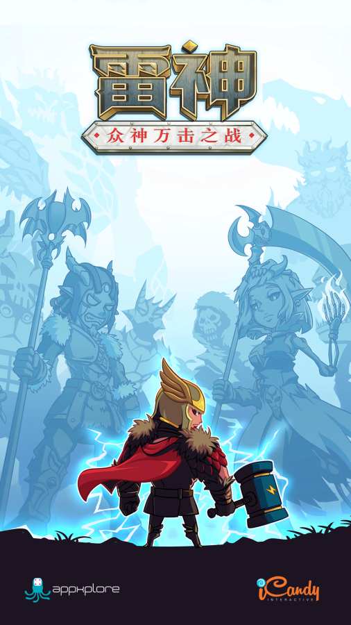 雷神众神万击之战3